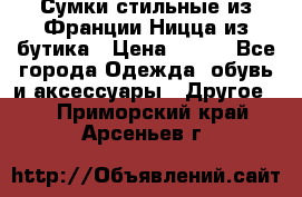 Сумки стильные из Франции Ницца из бутика › Цена ­ 400 - Все города Одежда, обувь и аксессуары » Другое   . Приморский край,Арсеньев г.